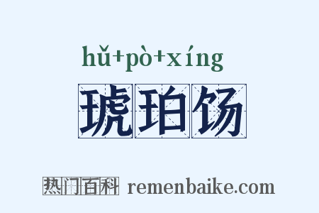 琥珀饧是什么意思的图片
